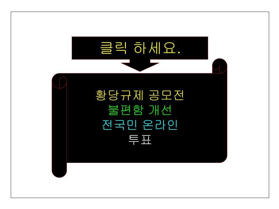 황당규제 공모전 불편함 개선 전국민 온라인 투표