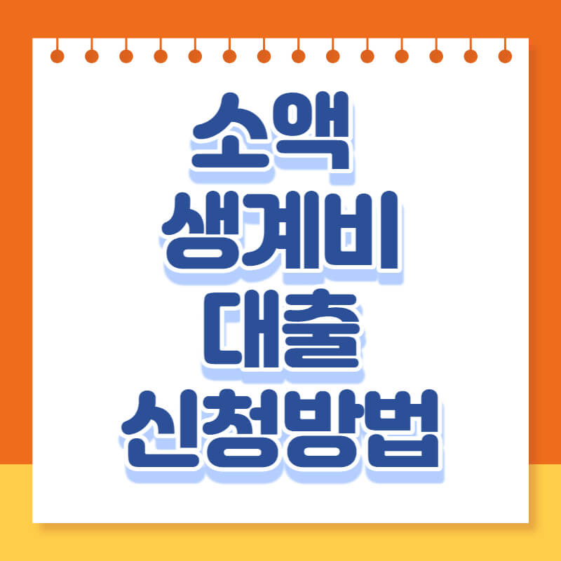 긴급 소액생계비대출