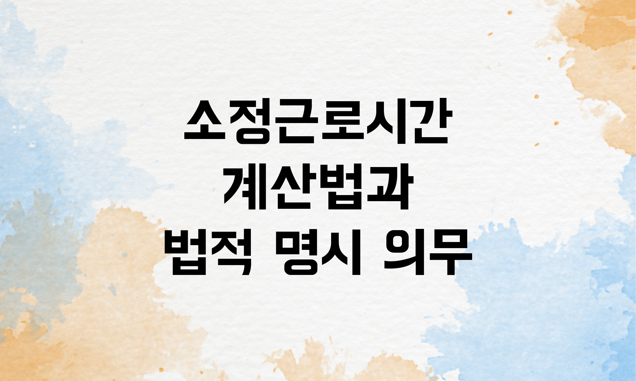 소정근로시간 계산법