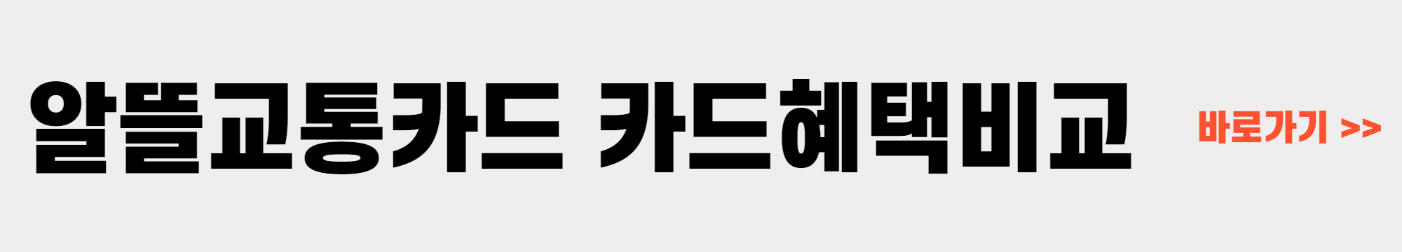 알뜰교통카드 신청방법 및 카드혜택