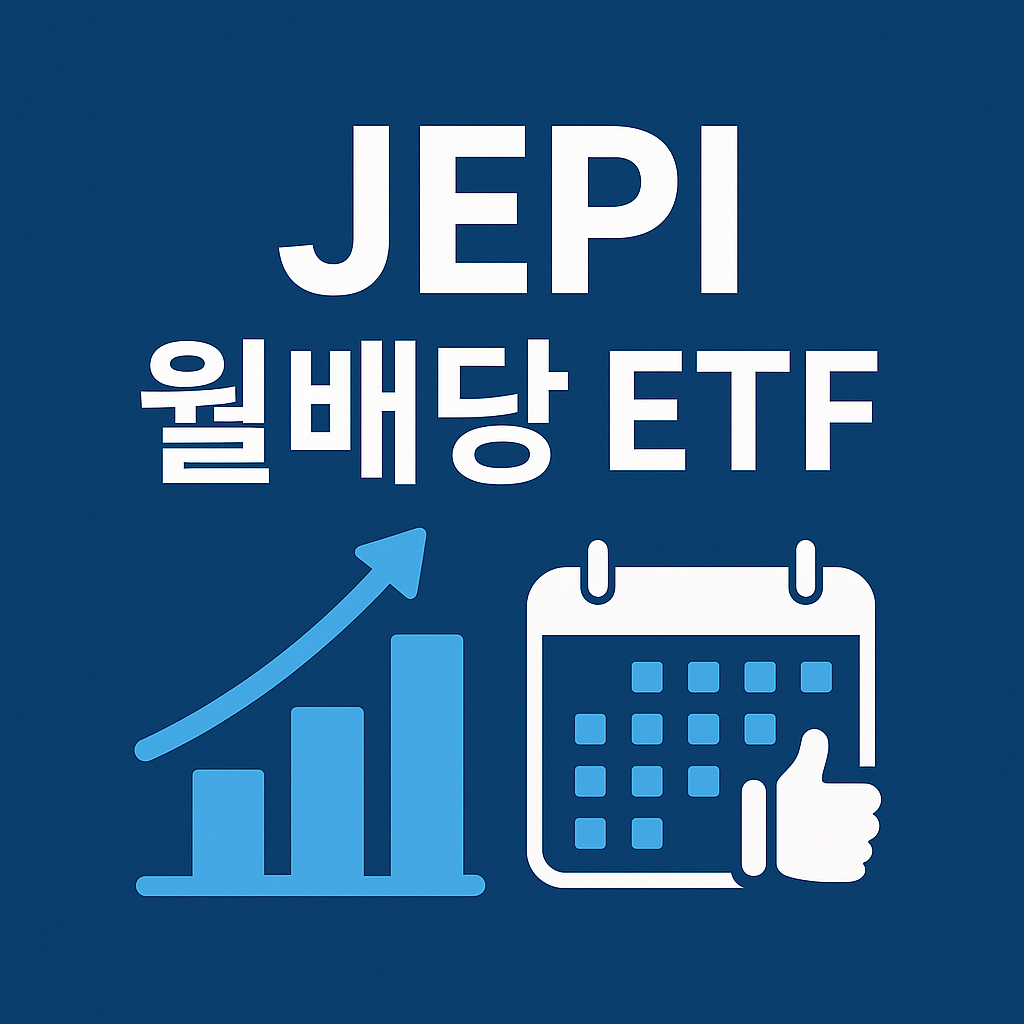 JEPI 월배당 ETF 완전 정리|배당률·전략·투자전략까지
