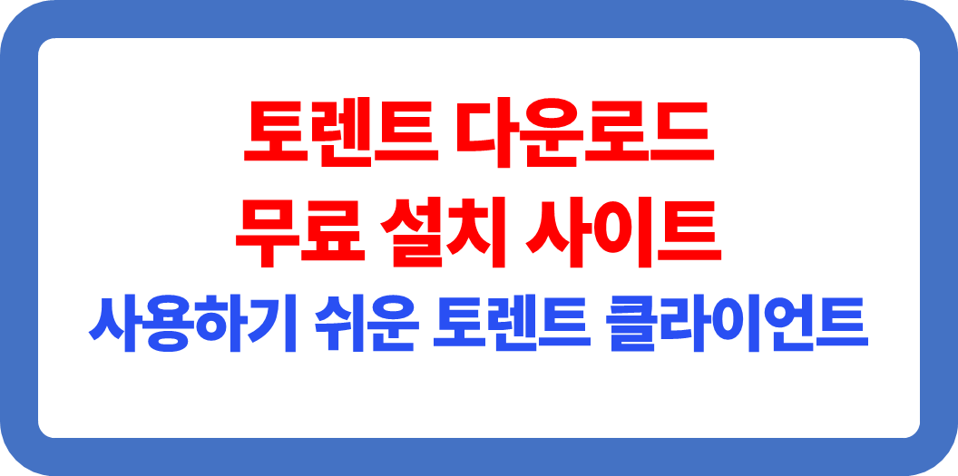 토렌트 무료 다운로드 사이트
