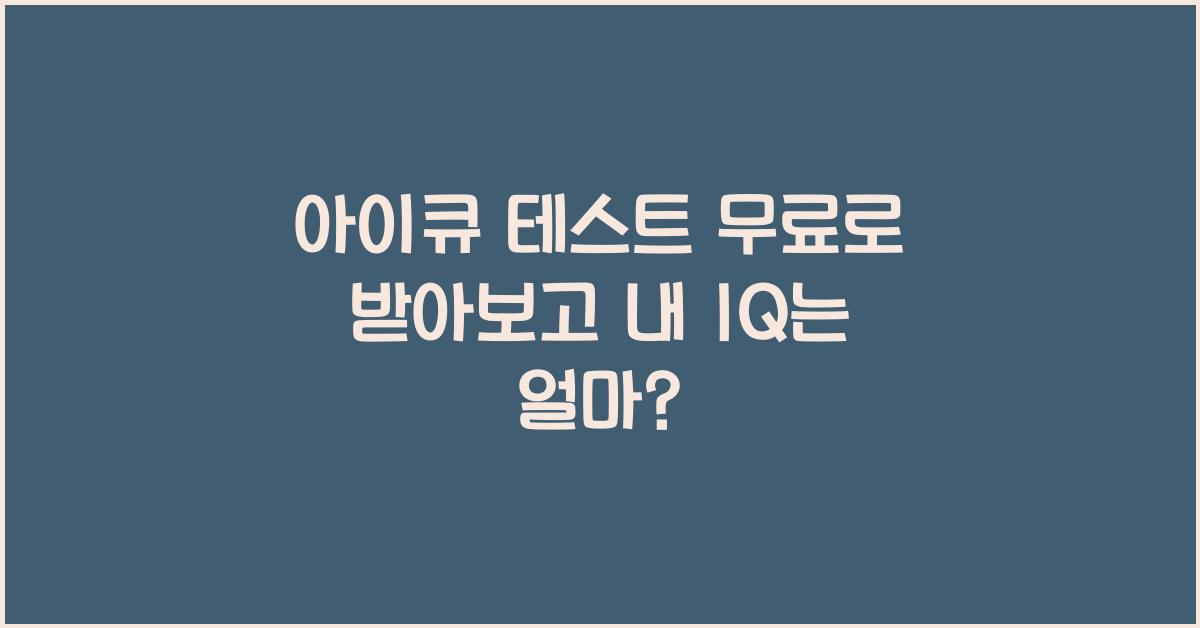 아이큐 테스트 무료