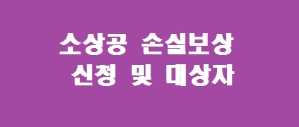 소상공 손실보상