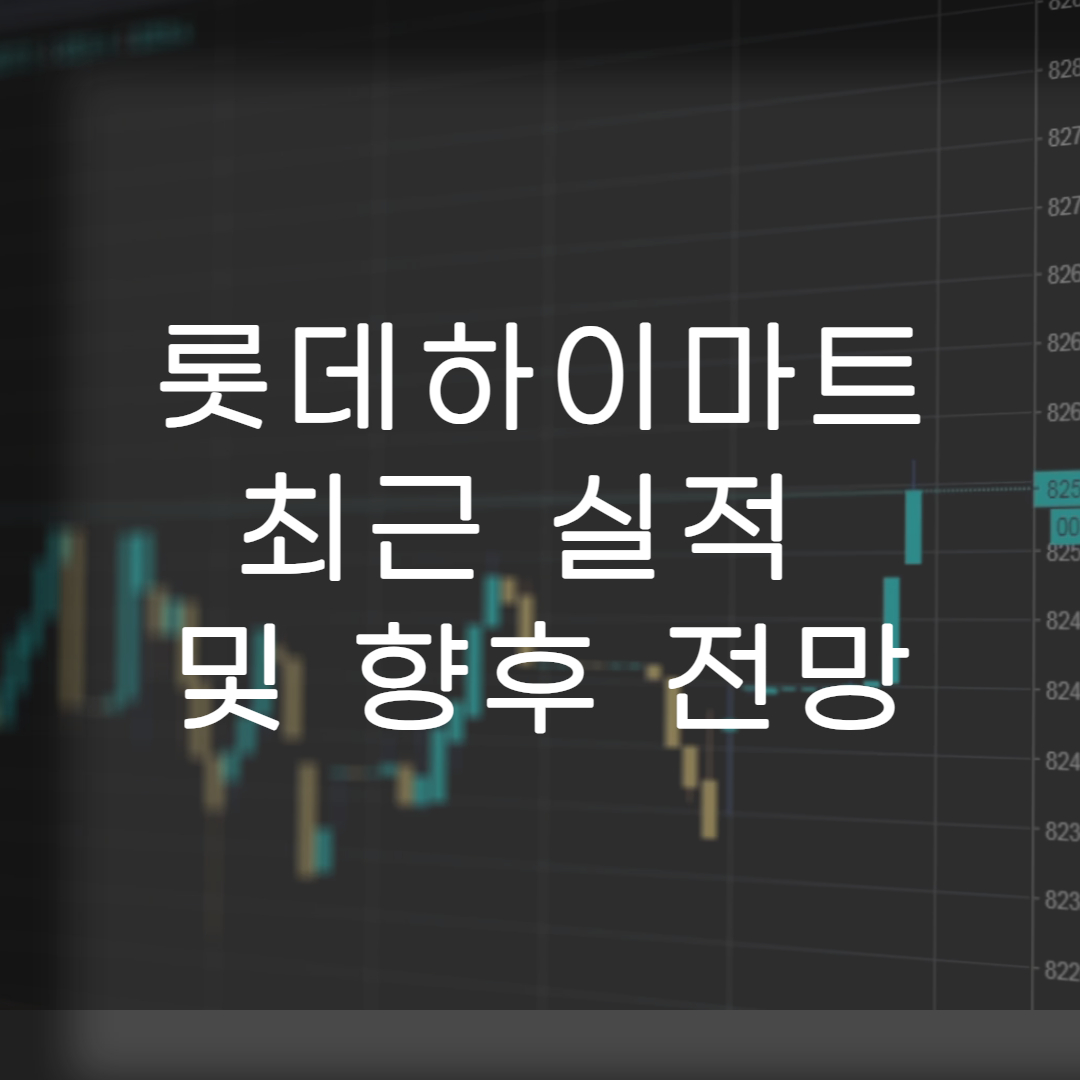 주식-롯데하이마트-최근실적