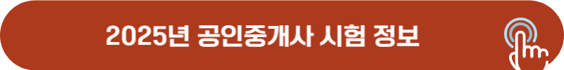 2025년 공인중개사 시험 정보