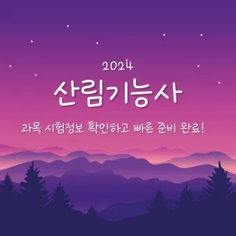 산림기능사 시험과목_2