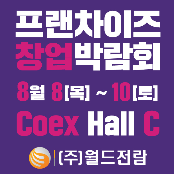 제74회 프랜차이즈 창업박람회 2024