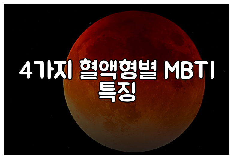4가지 혈액형별 MBTI 특징