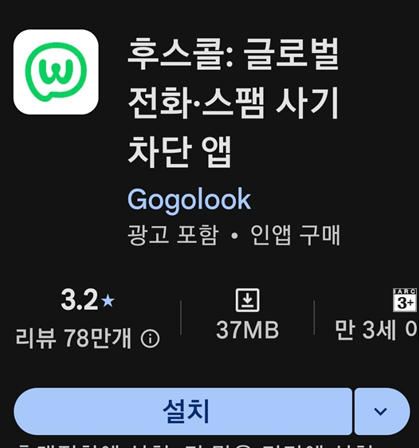 후스콜은 전 세계적으로 사용자가 많은 앱