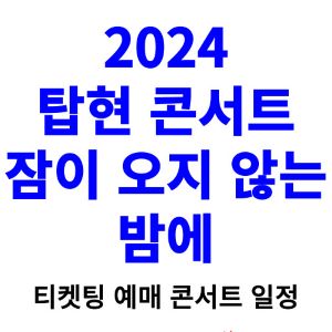 탑현-콘서트-티켓팅-예매-2024-일정