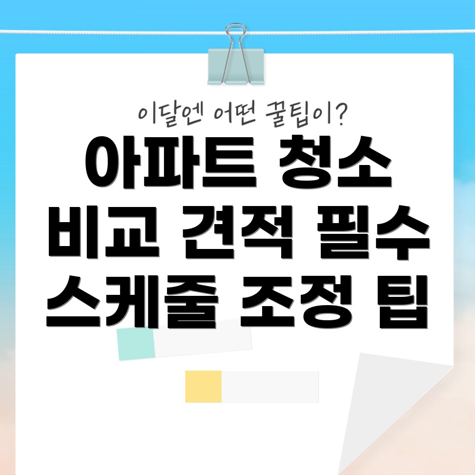아파트 입주 청소
