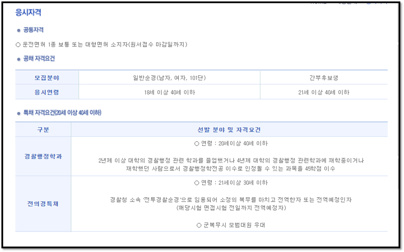 경찰 시험일정