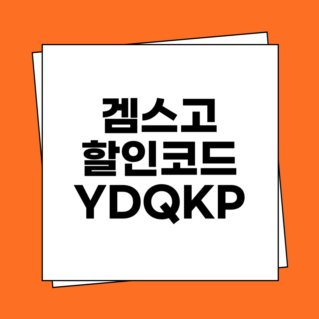 겜스고 할인코드