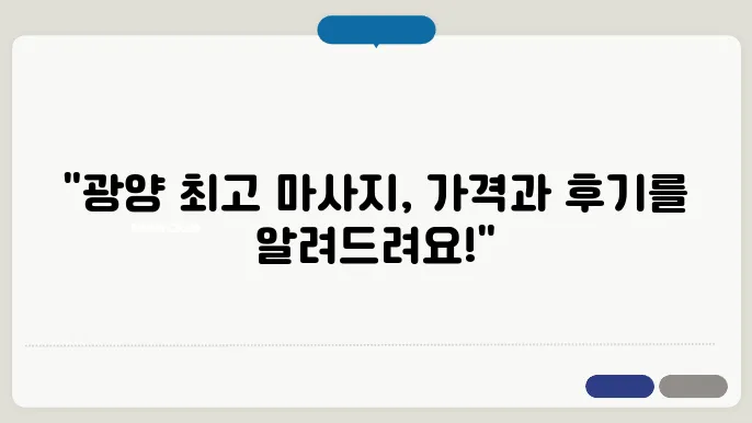 광양 광양읍 제일헬스스포츠마사지 가격 비용 후기 추천