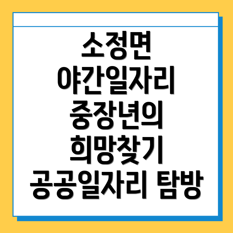 세종시 소정면 일자리