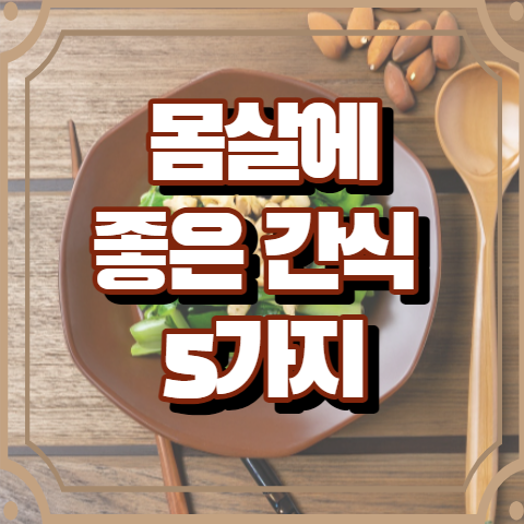 몸살에 좋은 음식 5가지