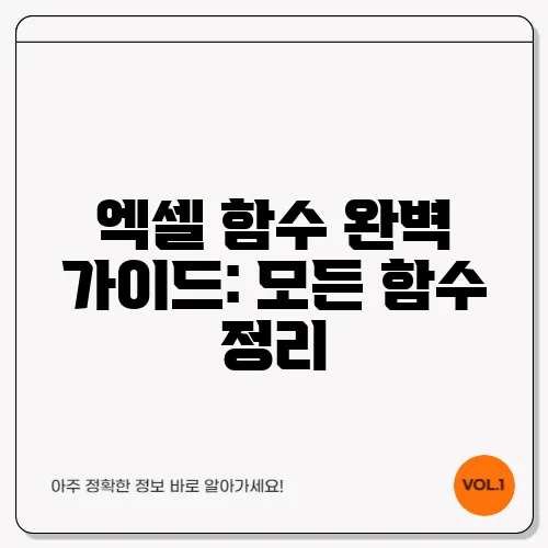 엑셀 함수 완벽 가이드: 모든 함수 정리