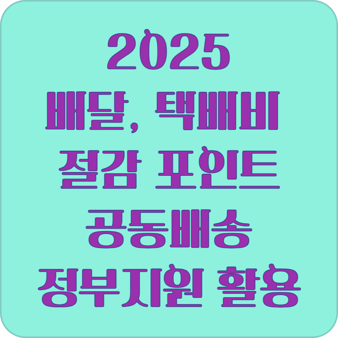 2025 배달, 택배비 절감 포인트 공동배송, 정부지원 활용