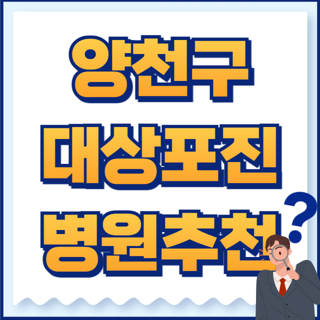 양천구 대상포진 병원