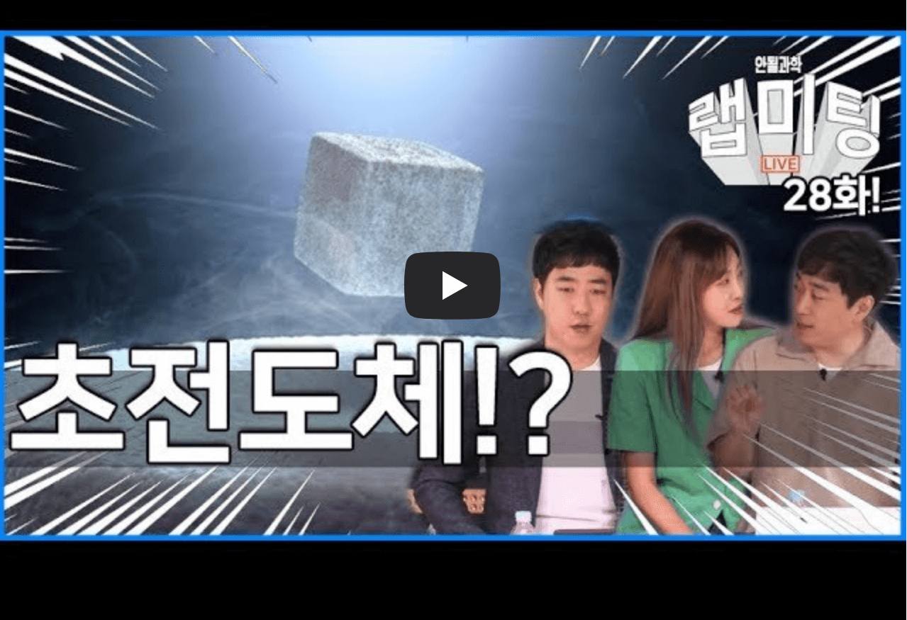 초전도체 설명 영상 섬네일