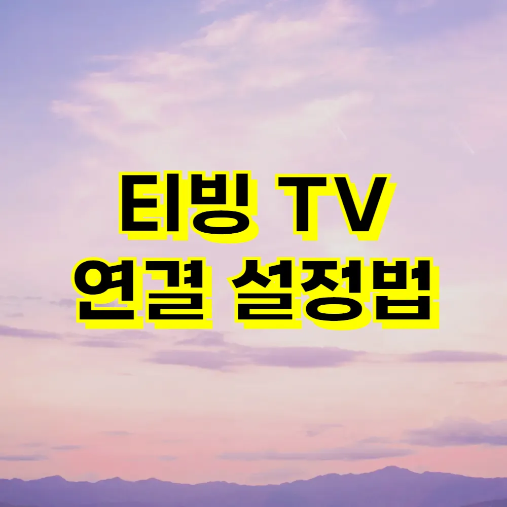 티빙 TV 연결 설정법