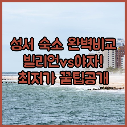 대구 성서 숙소 추천 빌리언웨스턴부터..