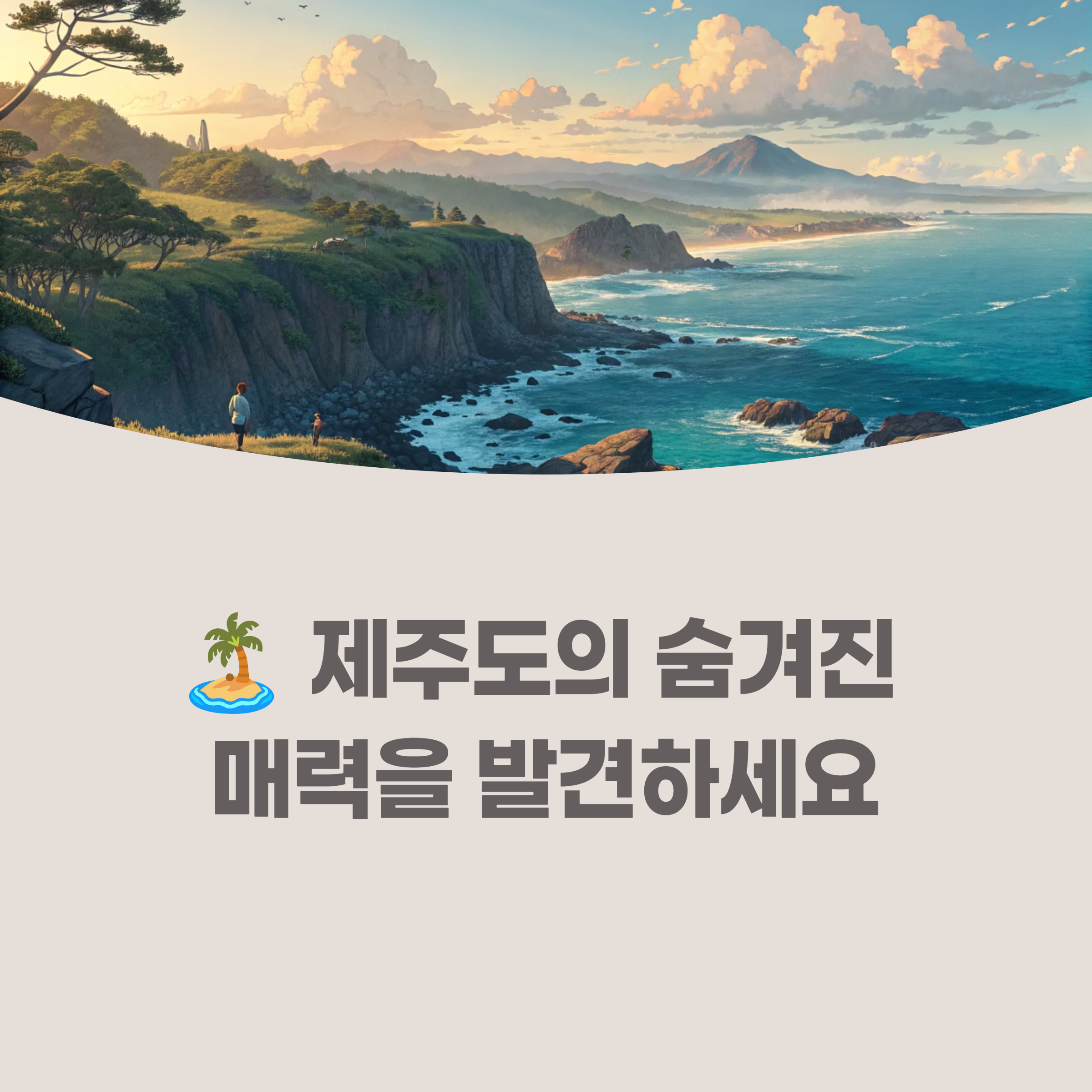 푸른 제주 바다와 하늘이 어우러진 풍경