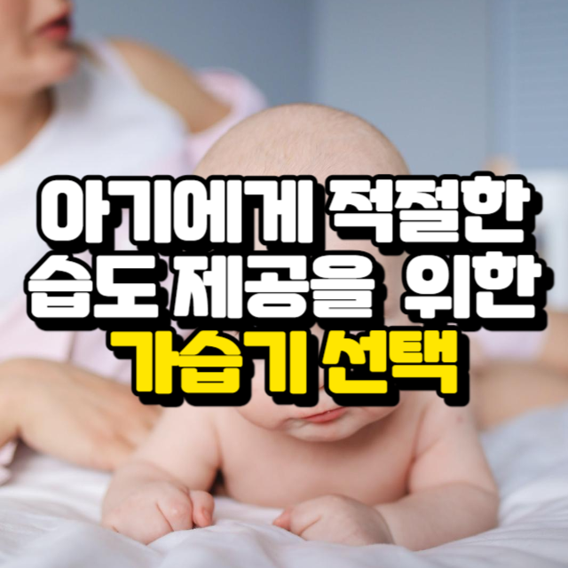 아기에게 적절한 습도제공을 위한 가습기 선택