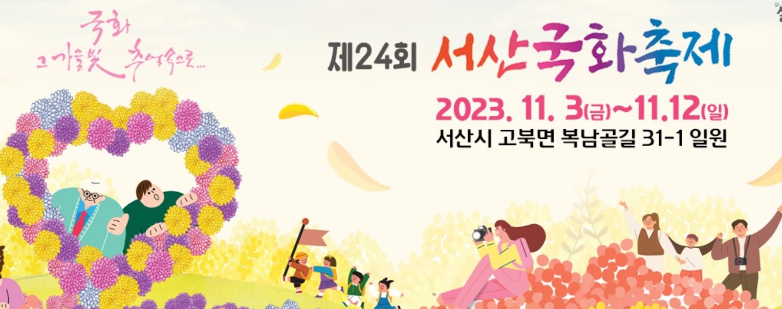 서산국화축제 썸네일