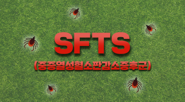 진드기 SFTS 중증열성혈소판감소증후군