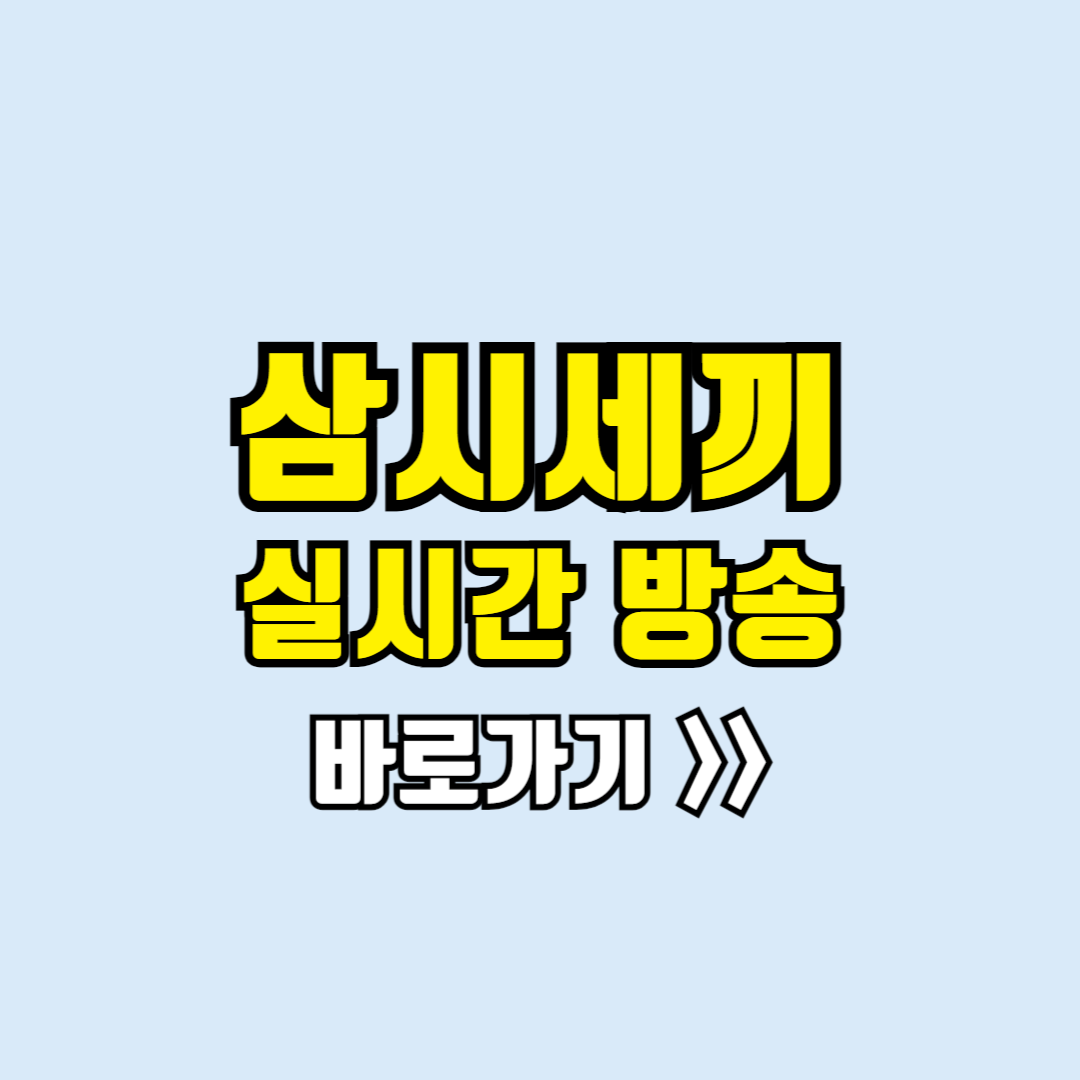 삼시세끼 실시간방송
