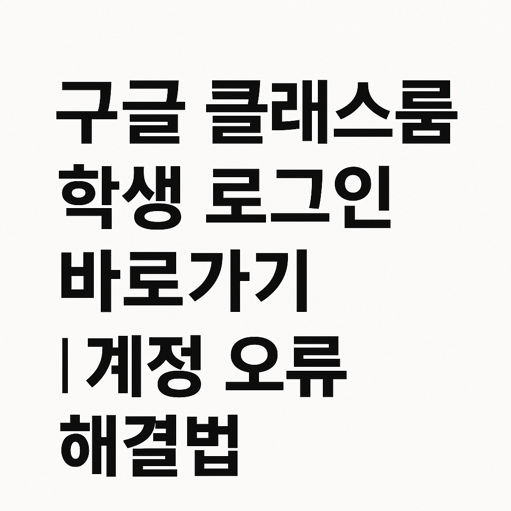 구글클래스룸, 학생로그인, 계정오류, 구글클래스룸바로가기, 학교이메일문제, 구글교육계정, 구글계정로그인, 온라인수업도움, 로그인오류해결, 수업코드입력, 크롬브라우저사용, 확장프로그램비활성화, 학생계정문제, 온라인클래스룸, 모바일로그인방법, 초등학생로그인, 중학생클래스룸, 고등학교구글수업, 구글클래스룸활용법, 비밀번호 재설정, 구글클래스룸링크, 수업참여오류, 학교계정접속, 구글클래스룸 QnA, 교사 IT팁