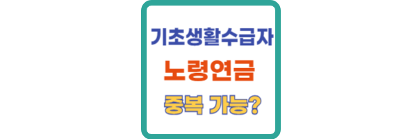 기초생활수급자 노령연금