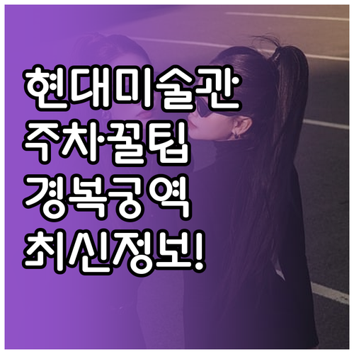 국립현대미술관 서울관 주차 요금 및 ..