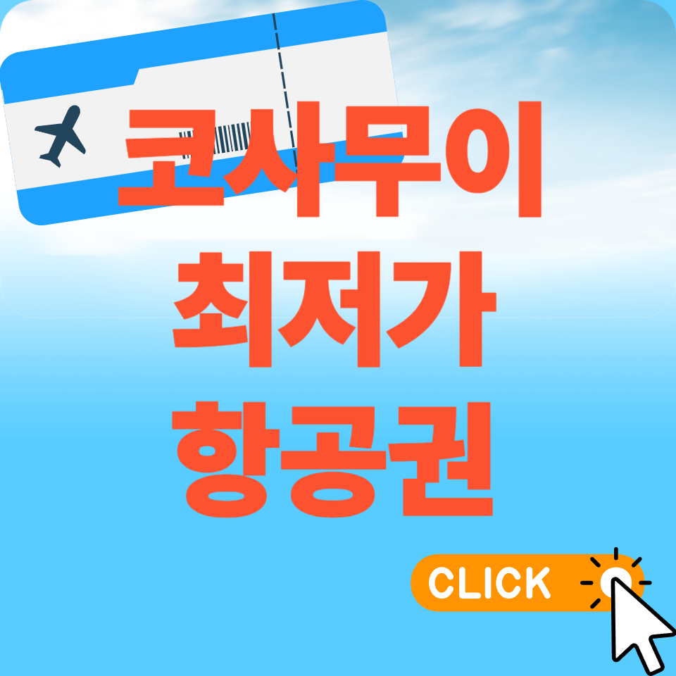 방콕 코사이무이 신혼여행, 가족여행 최저가 예약하기