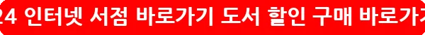 yes24 인터넷 서점 바로가기 도서 할인 구매_36