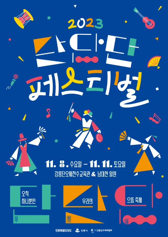 2023년 11월 강원도축제