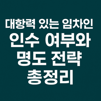 대항력 있는 임차인 인수 여부와 명도 전략 총정리