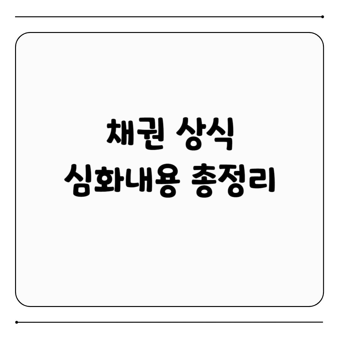 장내 채권 장외 채권