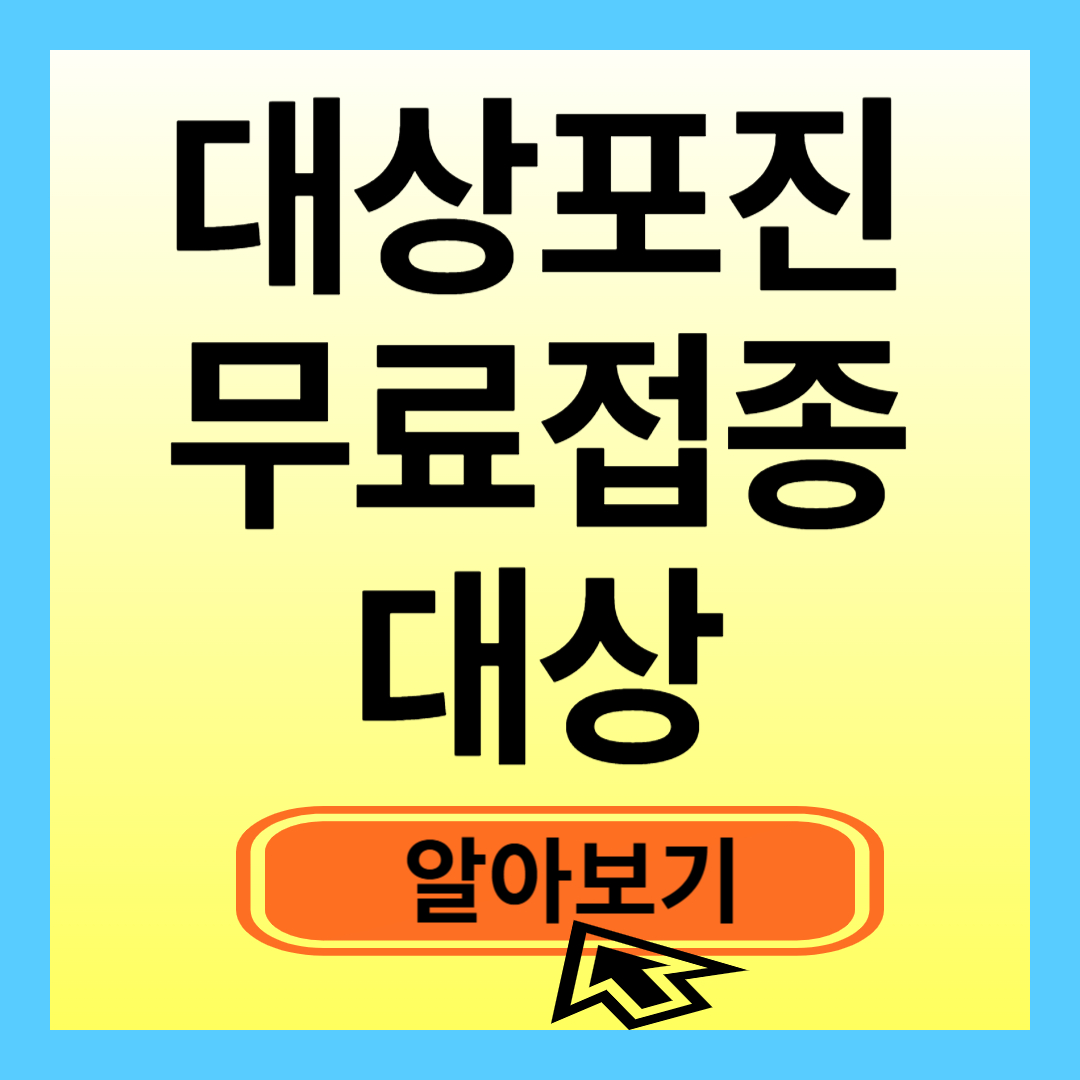 대상포진 무료접종 대상