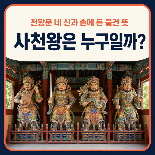 사천왕은_누구일까?