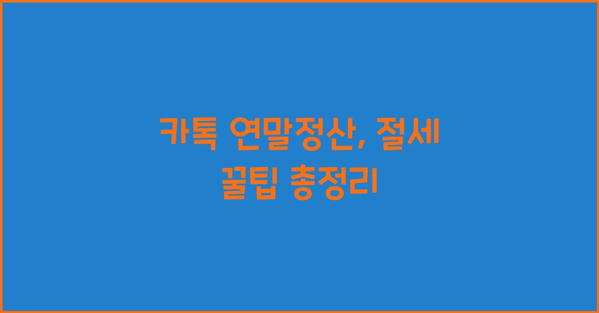 카톡 연말정산