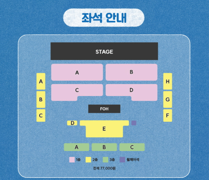 팬미팅 좌석안내