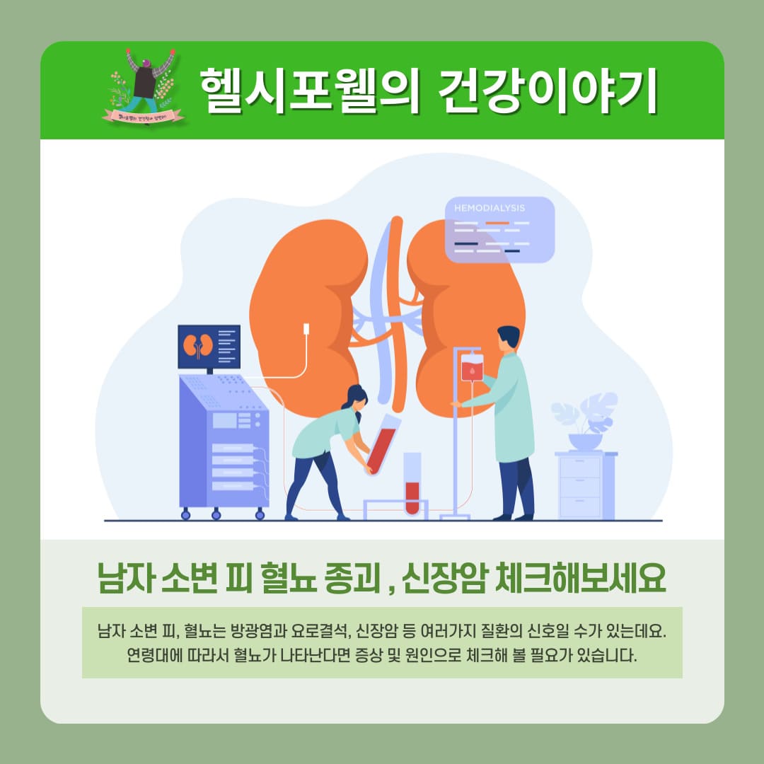 남자 소변 피 혈뇨 종괴 신장암