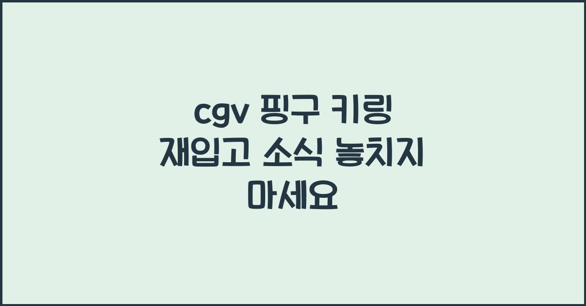 cgv 핑구 키링 재입고