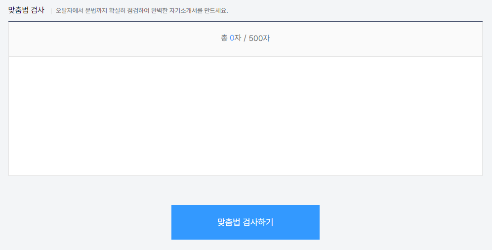 사람인 잡코리아 맞춤법 검사기