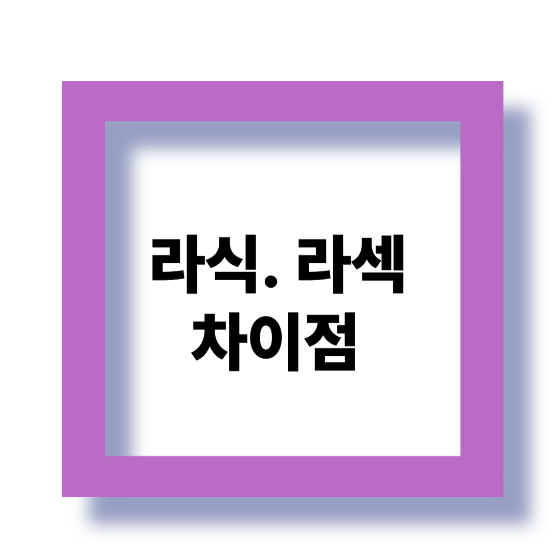 라식 vs 라섹, 차이는 무엇일까? 수술비용은 얼마일까? 관련 이미지