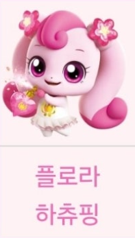 티니핑 시즌3의 플로라 하츄핑