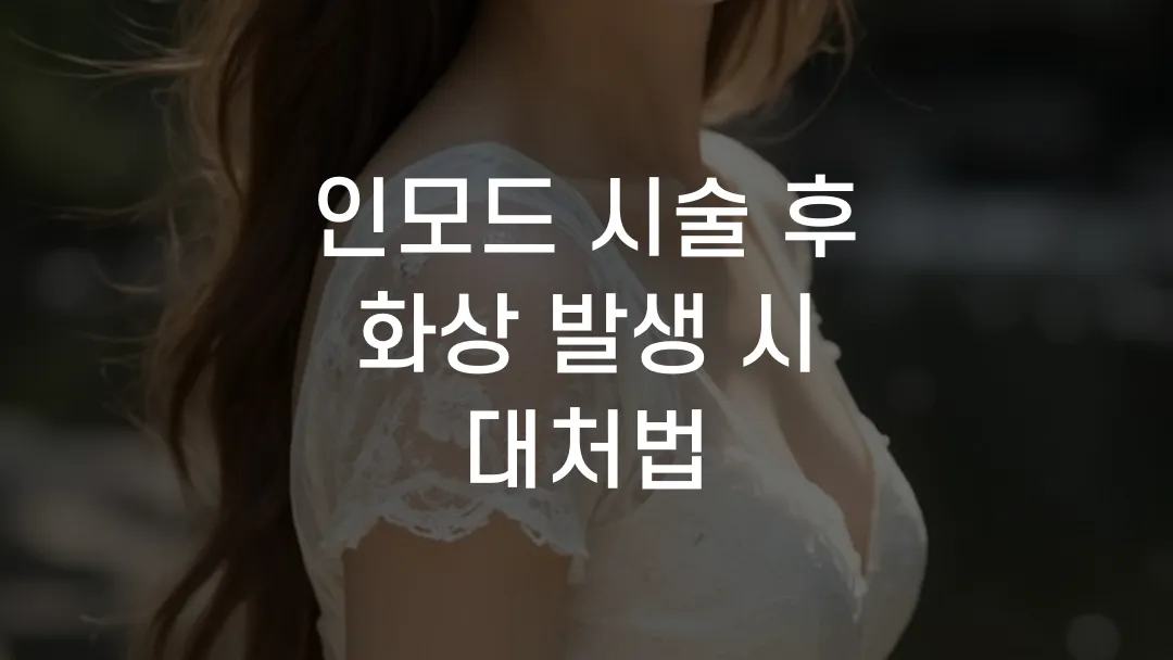 인모드 시술 후 화상 발생 시 대처법